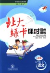 2018年北大綠卡五年級(jí)語文上冊(cè)人教版