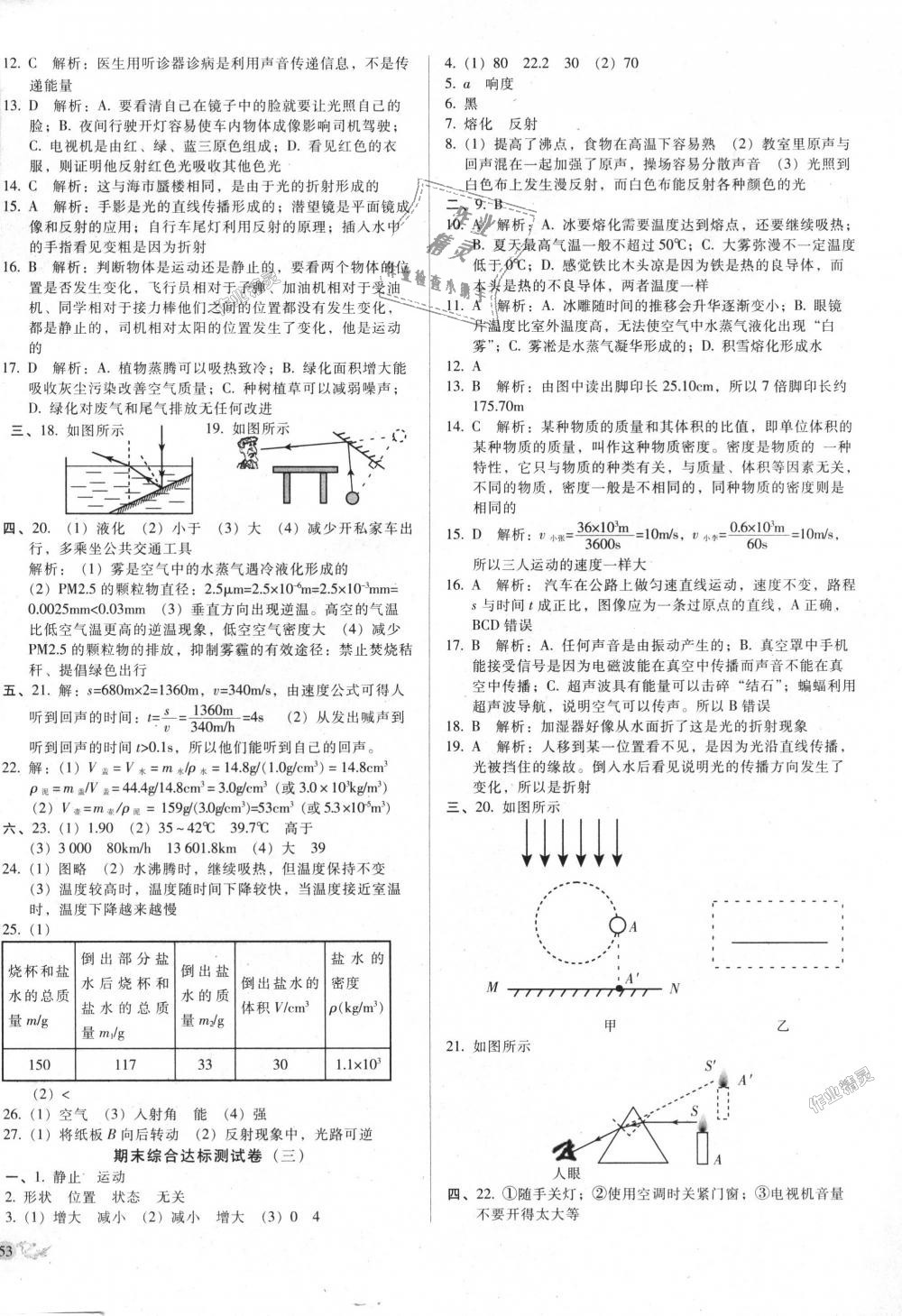 2018年單元加期末復(fù)習(xí)與測(cè)試八年級(jí)物理上冊(cè)北師大版 第10頁