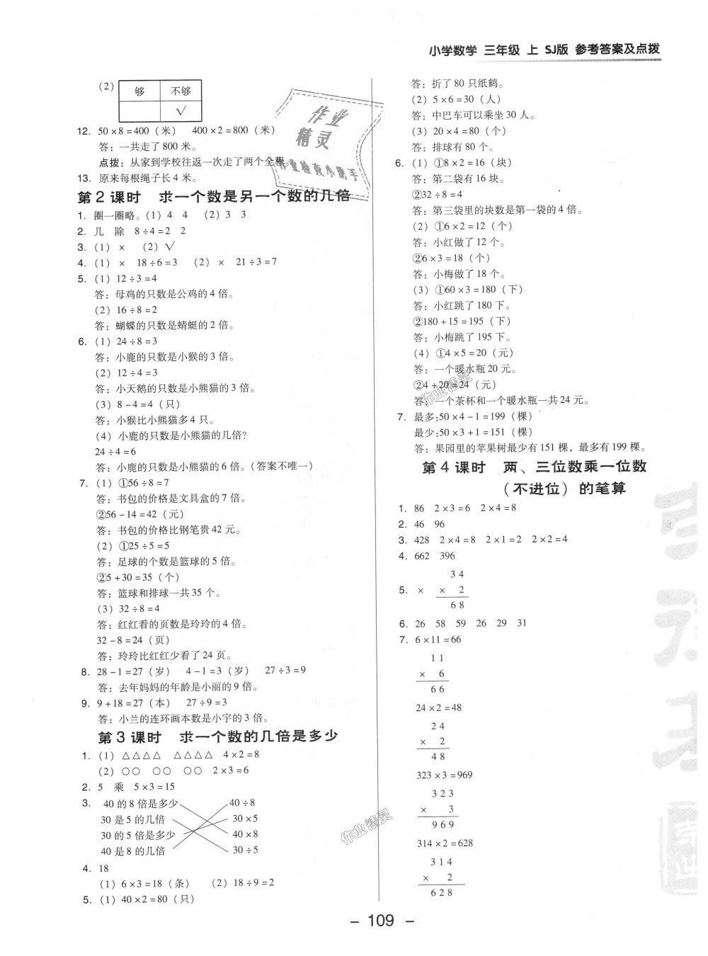 2018年綜合應用創(chuàng)新題典中點三年級數(shù)學上冊蘇教版 第5頁