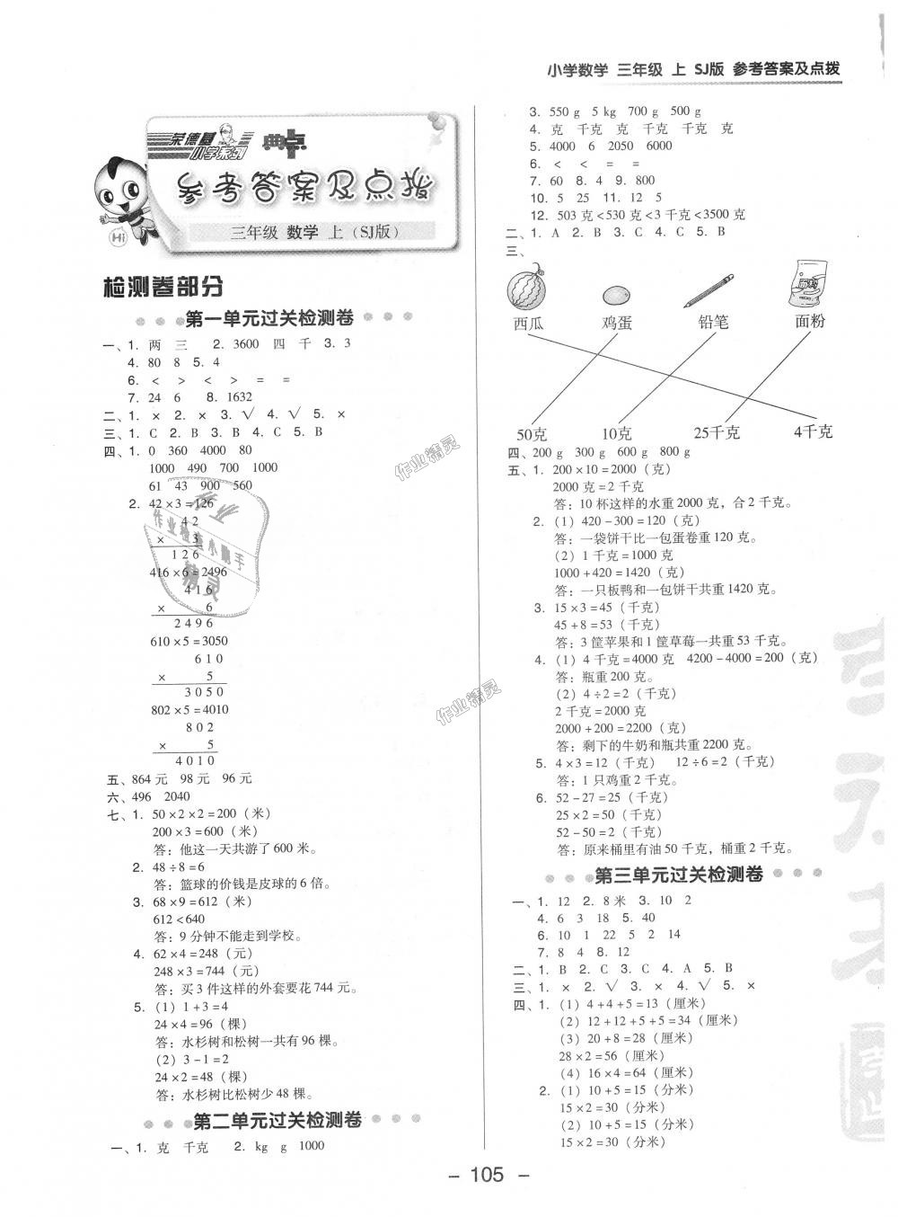 2018年綜合應用創(chuàng)新題典中點三年級數(shù)學上冊蘇教版 第1頁