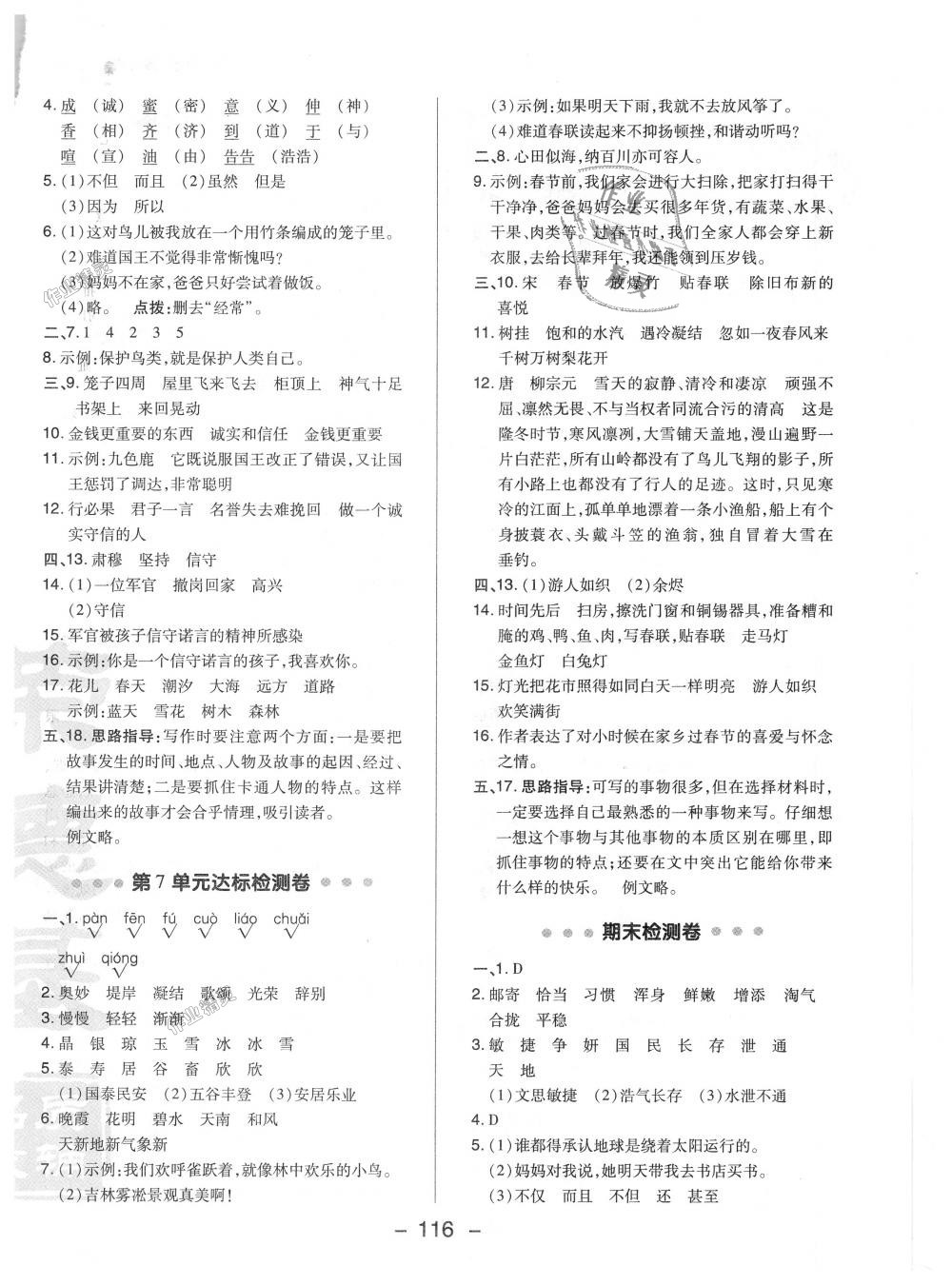 2018年綜合應(yīng)用創(chuàng)新題典中點(diǎn)四年級語文上冊蘇教版 第4頁