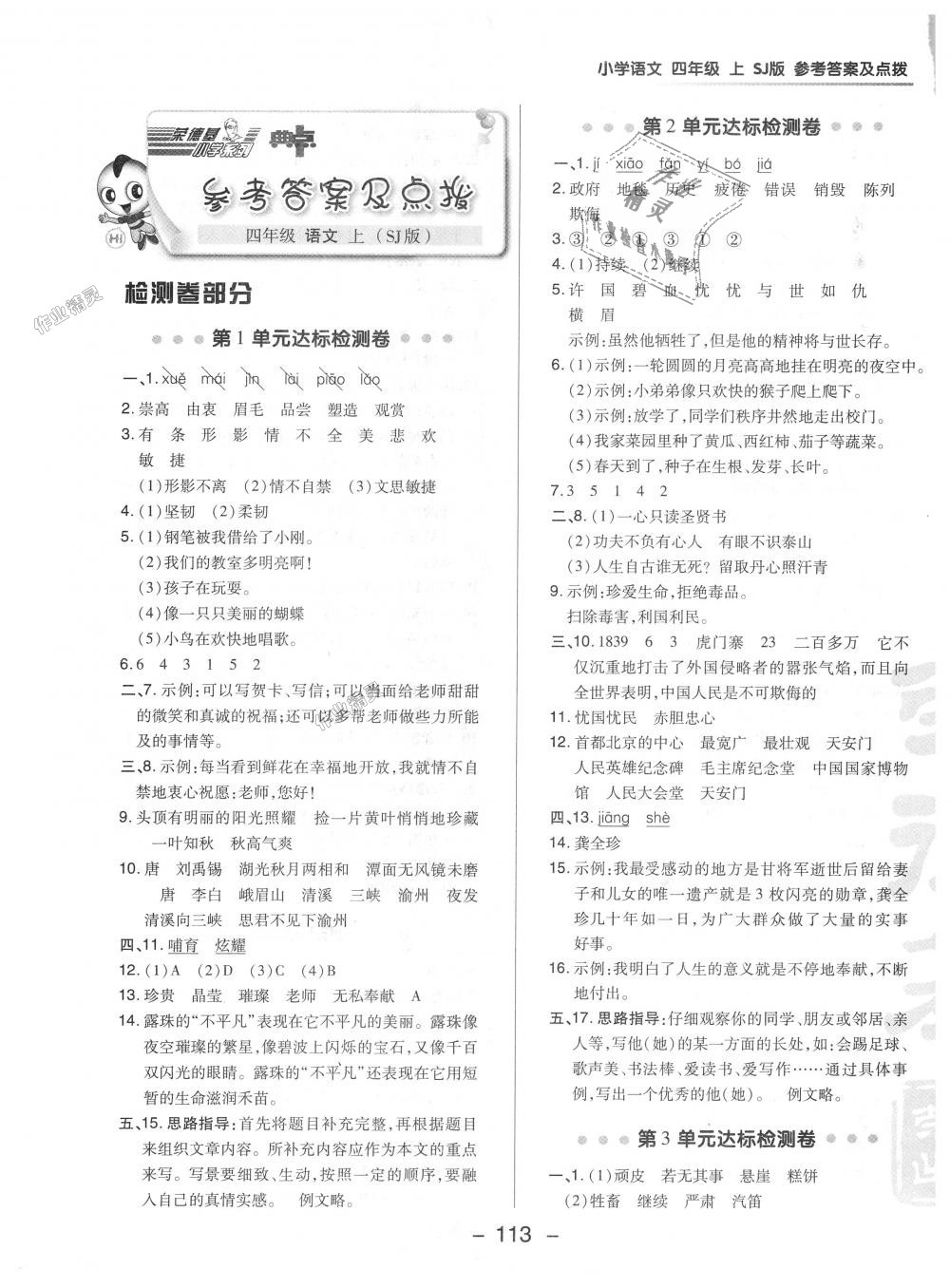 2018年綜合應(yīng)用創(chuàng)新題典中點(diǎn)四年級語文上冊蘇教版 第1頁