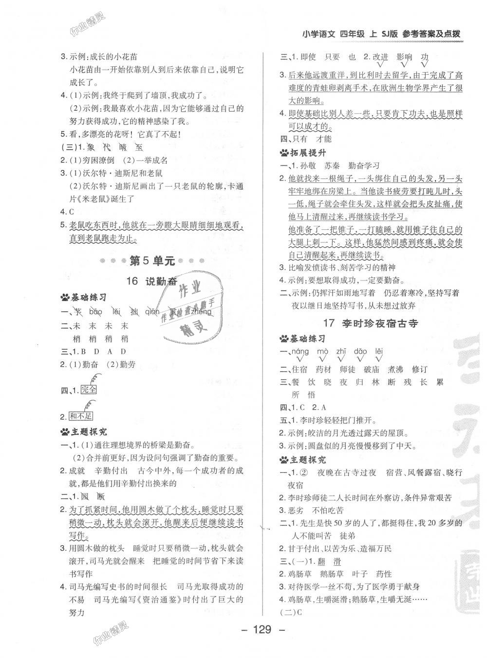 2018年綜合應(yīng)用創(chuàng)新題典中點(diǎn)四年級語文上冊蘇教版 第17頁