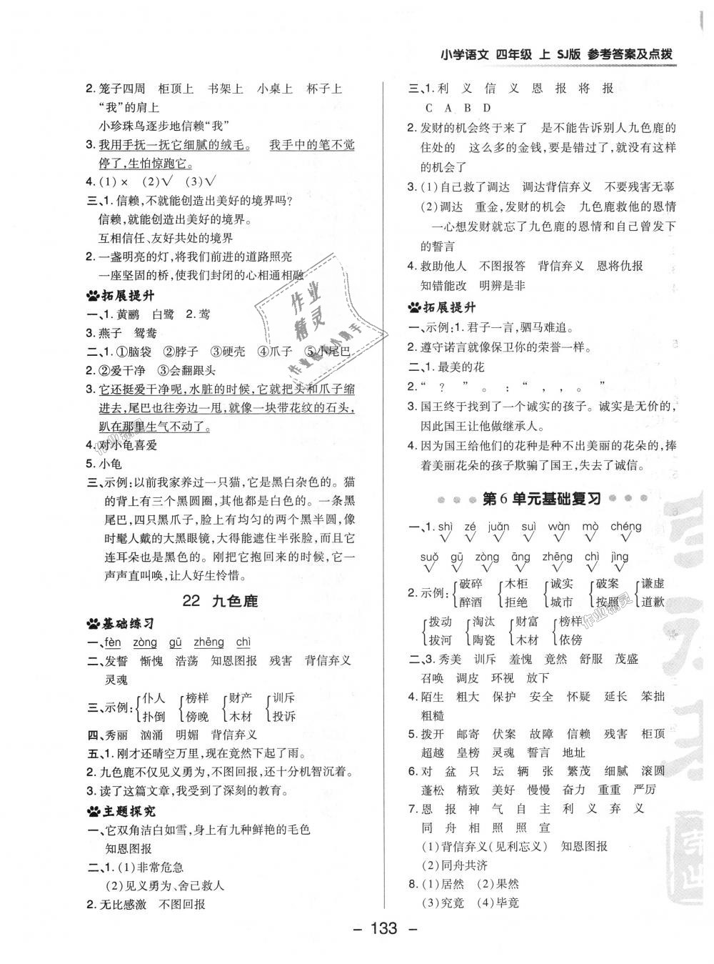 2018年綜合應用創(chuàng)新題典中點四年級語文上冊蘇教版 第21頁