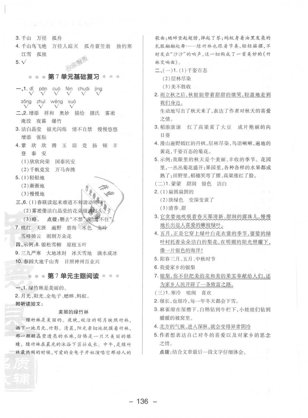 2018年綜合應(yīng)用創(chuàng)新題典中點(diǎn)四年級(jí)語文上冊蘇教版 第24頁