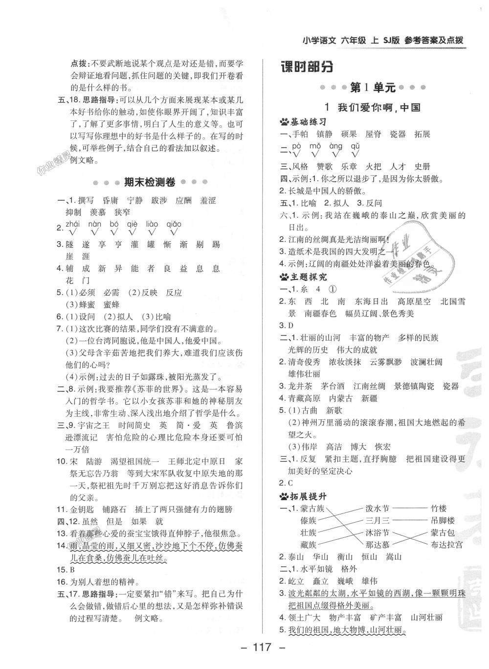 2018年綜合應(yīng)用創(chuàng)新題典中點(diǎn)六年級(jí)語文上冊蘇教版 第5頁