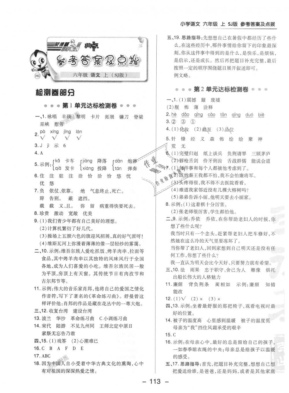 2018年綜合應用創(chuàng)新題典中點六年級語文上冊蘇教版 第1頁