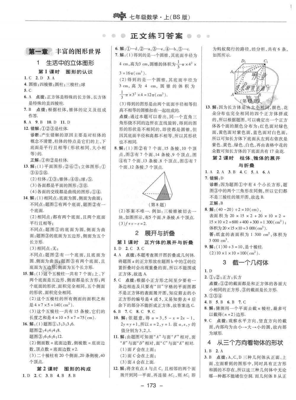 2018年綜合應用創(chuàng)新題典中點七年級數(shù)學上冊北師大版 第1頁