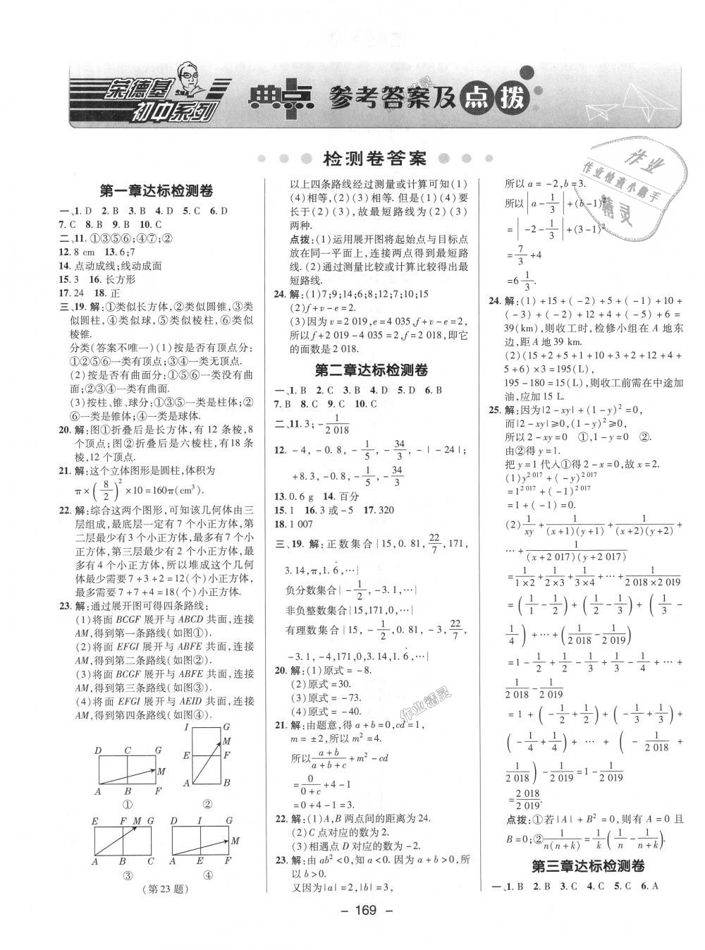 2018年綜合應(yīng)用創(chuàng)新題典中點(diǎn)七年級(jí)數(shù)學(xué)上冊(cè)北師大版 第33頁