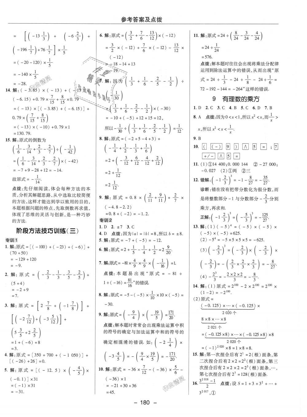 2018年綜合應用創(chuàng)新題典中點七年級數(shù)學上冊北師大版 第8頁