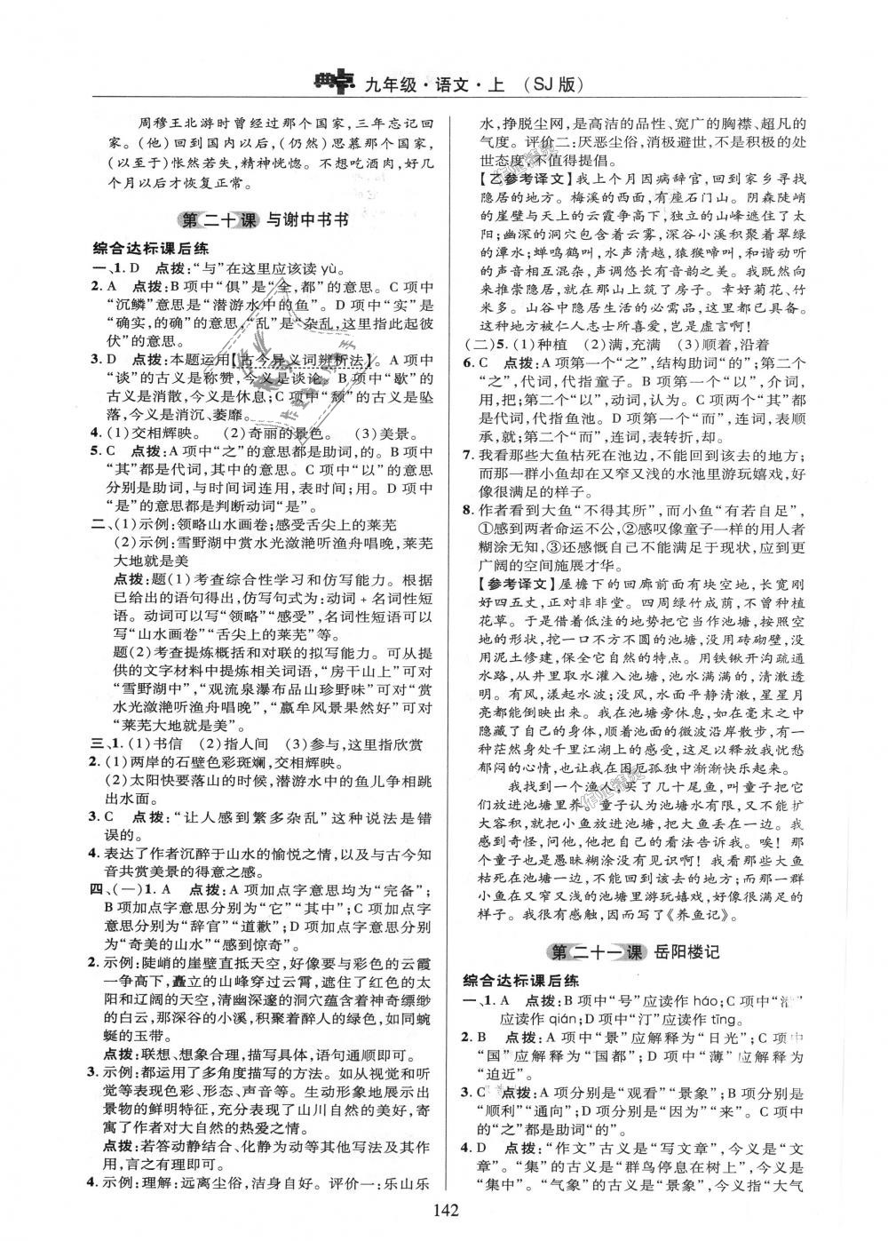 2018年綜合應(yīng)用創(chuàng)新題典中點(diǎn)九年級(jí)語(yǔ)文上冊(cè)蘇教版 第20頁(yè)