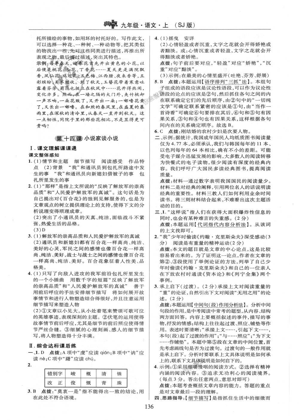 2018年綜合應(yīng)用創(chuàng)新題典中點(diǎn)九年級(jí)語(yǔ)文上冊(cè)蘇教版 第14頁(yè)