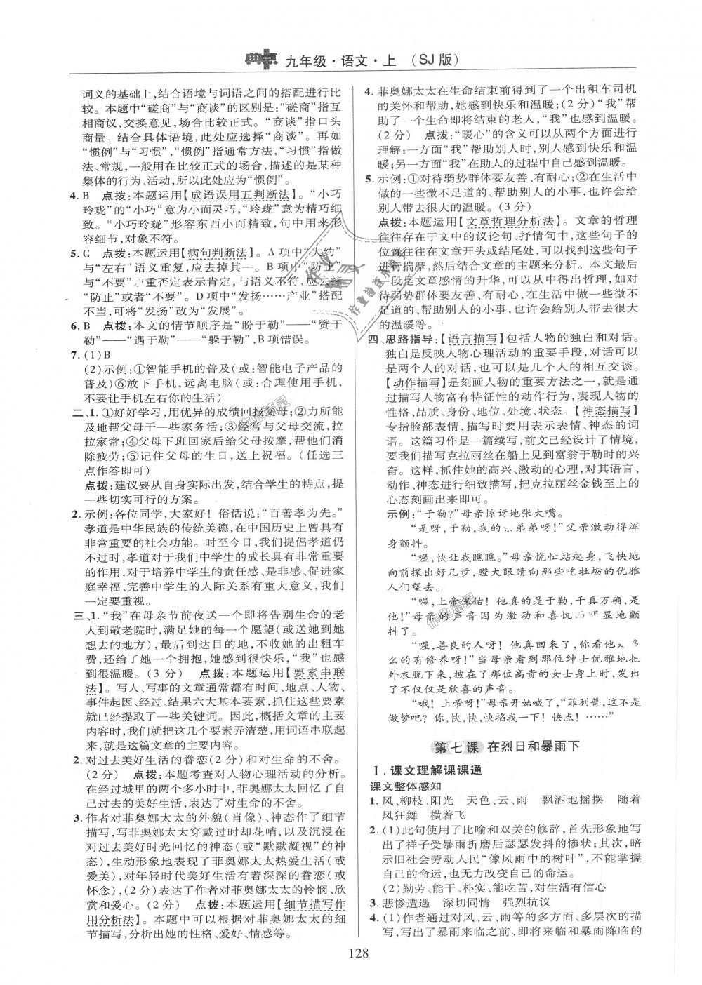 2018年綜合應(yīng)用創(chuàng)新題典中點(diǎn)九年級(jí)語文上冊(cè)蘇教版 第6頁