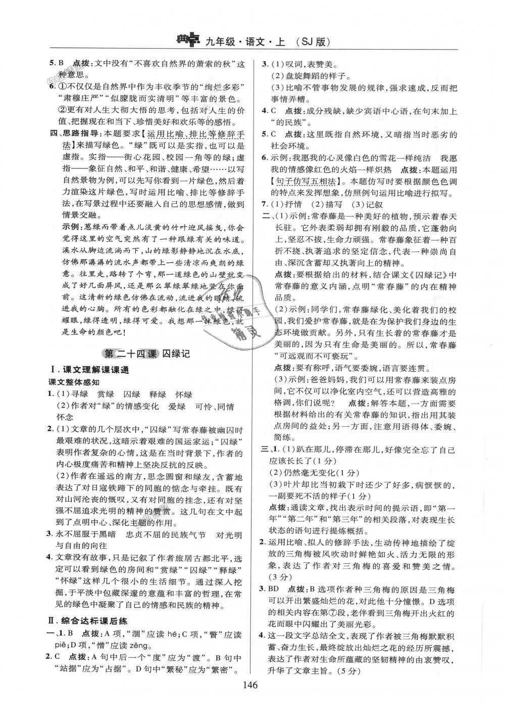 2018年綜合應(yīng)用創(chuàng)新題典中點九年級語文上冊蘇教版 第24頁