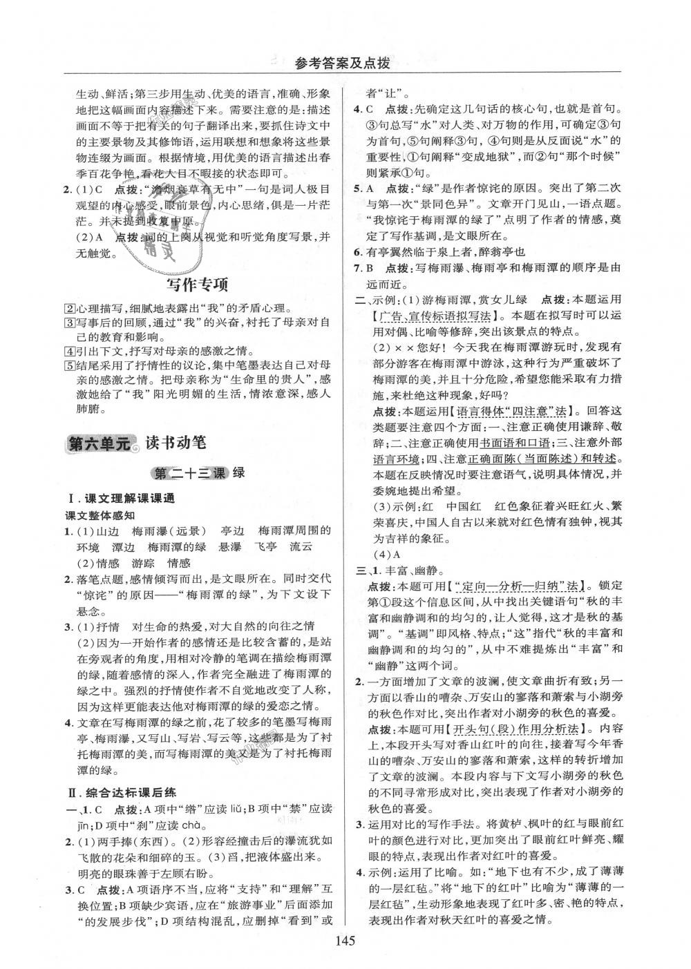 2018年綜合應(yīng)用創(chuàng)新題典中點(diǎn)九年級語文上冊蘇教版 第23頁