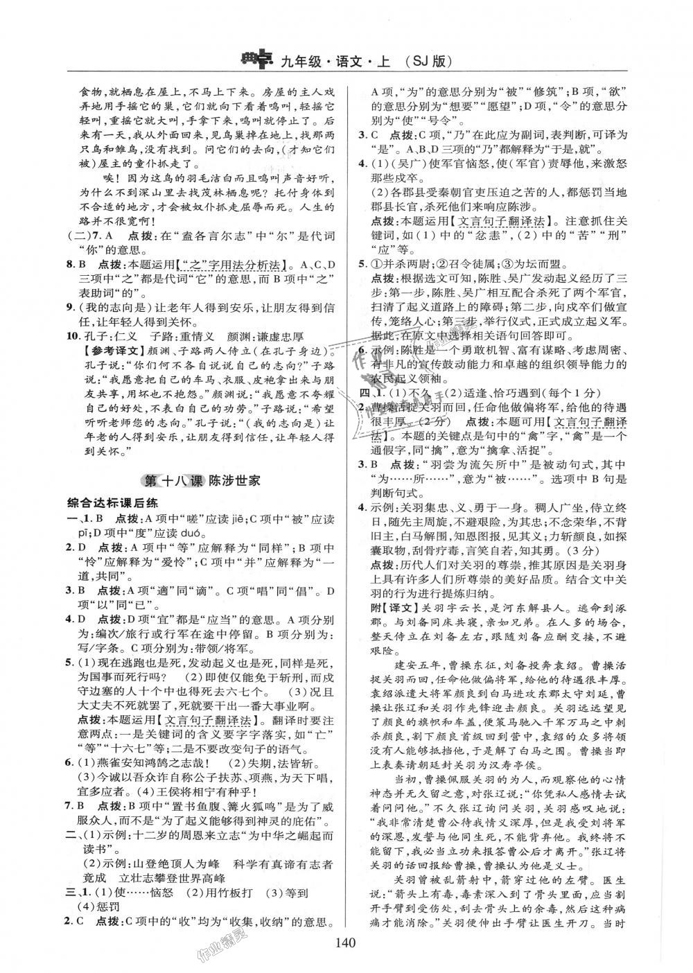 2018年綜合應(yīng)用創(chuàng)新題典中點九年級語文上冊蘇教版 第18頁