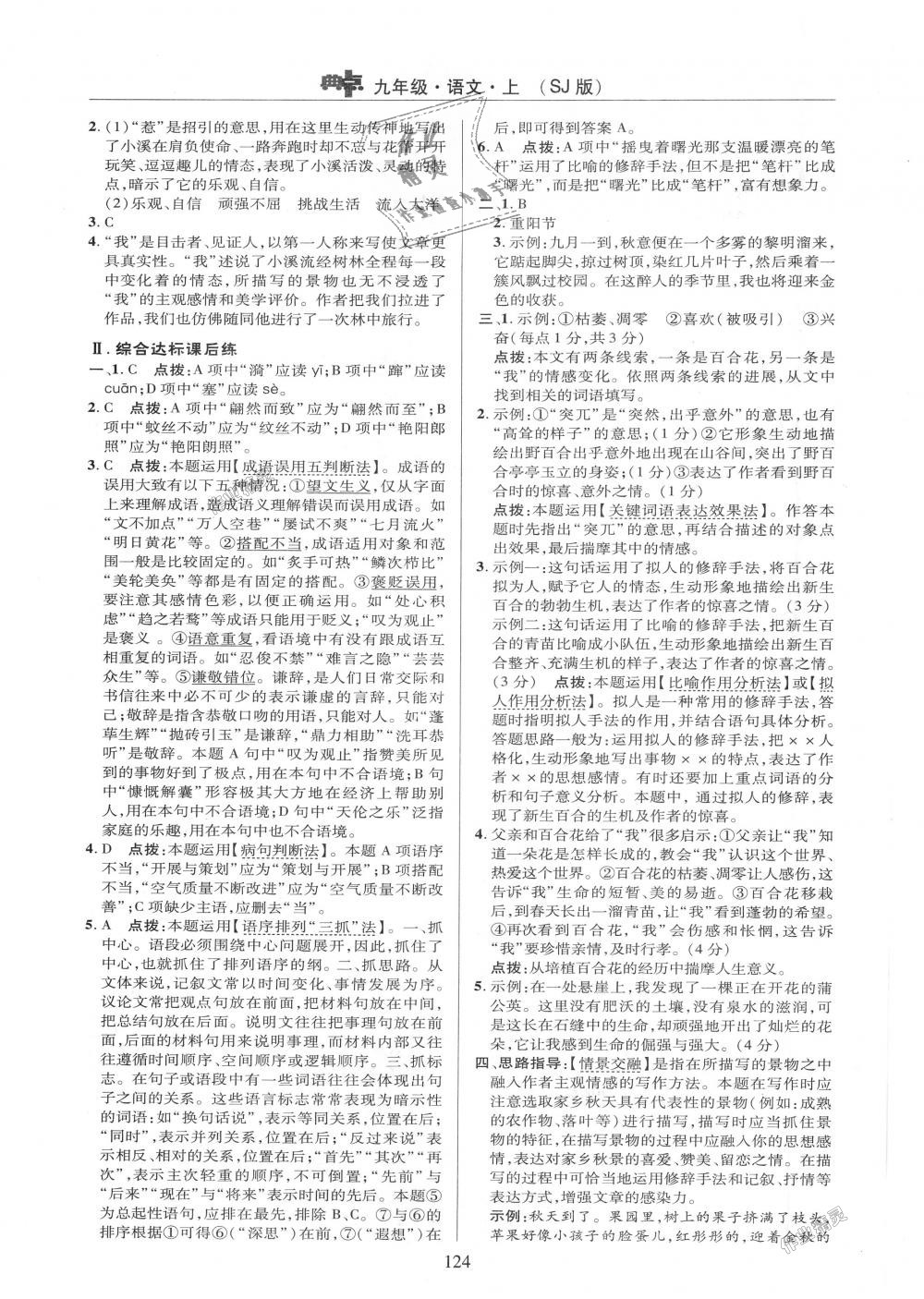 2018年綜合應(yīng)用創(chuàng)新題典中點(diǎn)九年級(jí)語(yǔ)文上冊(cè)蘇教版 第2頁(yè)