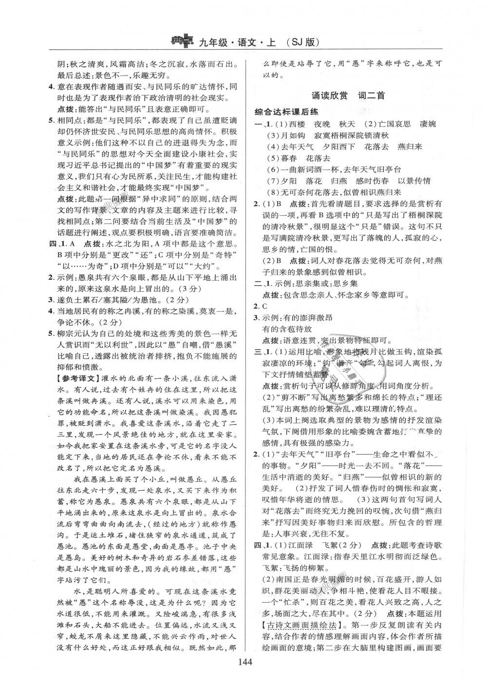 2018年綜合應(yīng)用創(chuàng)新題典中點(diǎn)九年級(jí)語(yǔ)文上冊(cè)蘇教版 第22頁(yè)