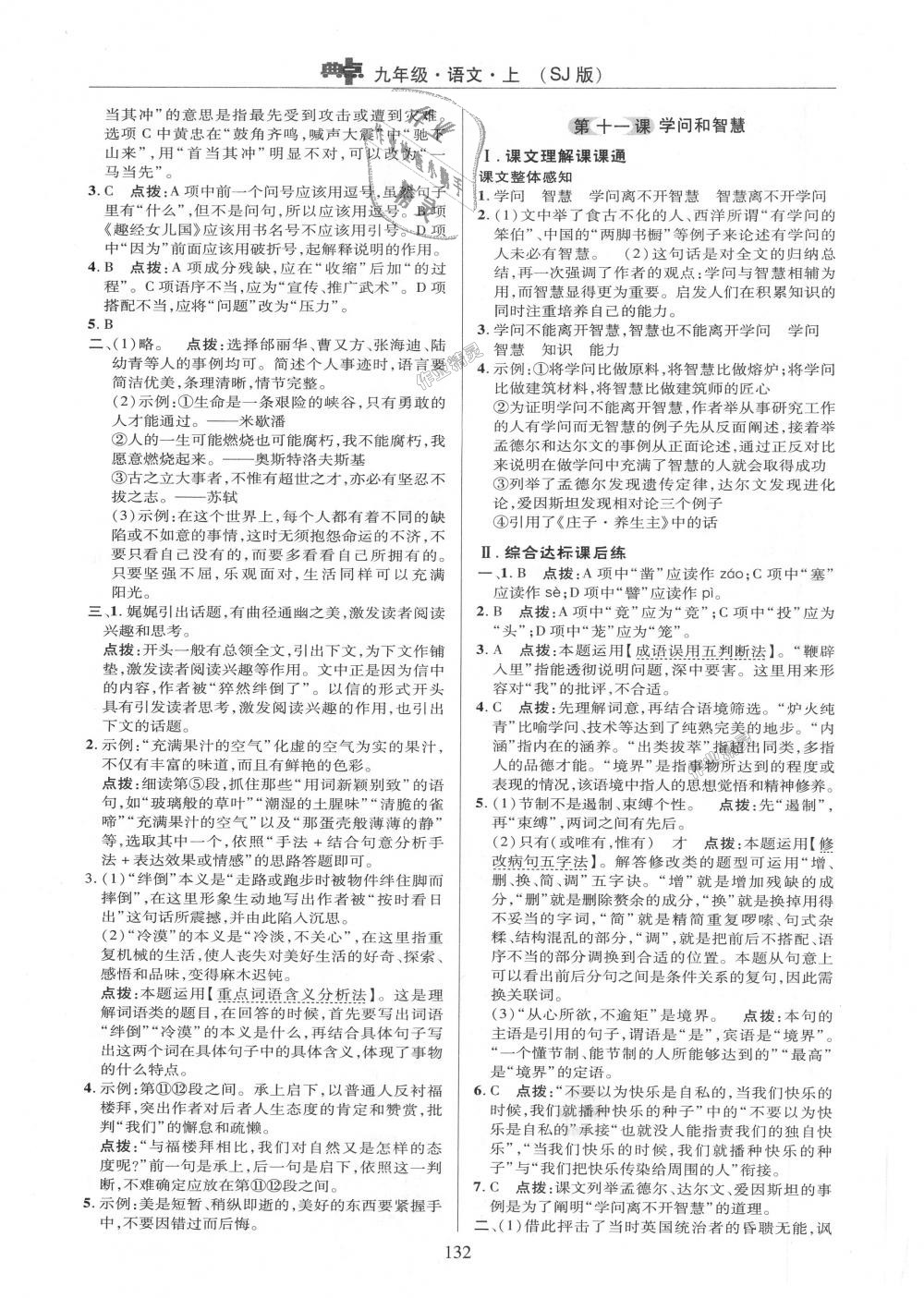 2018年綜合應(yīng)用創(chuàng)新題典中點(diǎn)九年級(jí)語文上冊(cè)蘇教版 第10頁