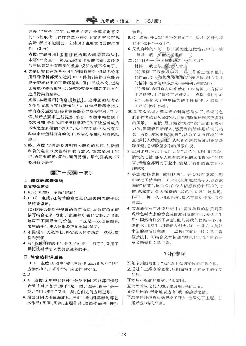 2018年綜合應(yīng)用創(chuàng)新題典中點(diǎn)九年級(jí)語(yǔ)文上冊(cè)蘇教版 第26頁(yè)