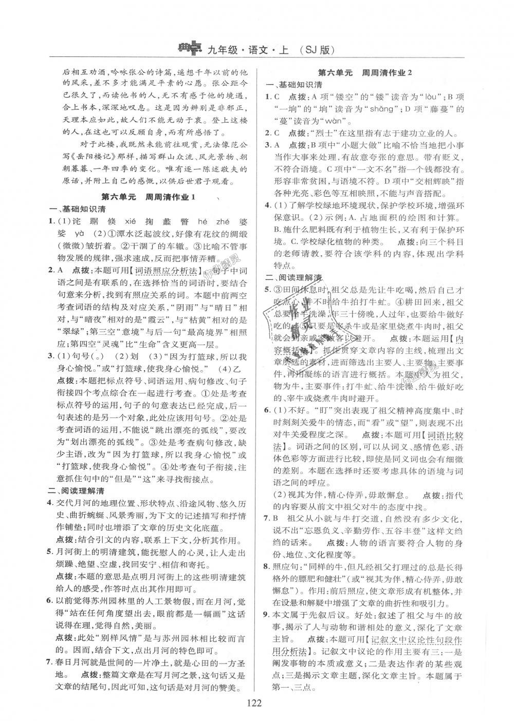 2018年綜合應(yīng)用創(chuàng)新題典中點(diǎn)九年級語文上冊蘇教版 第32頁