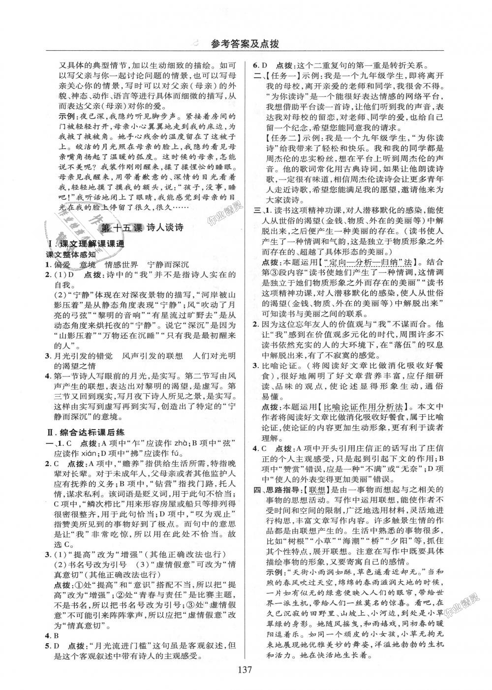 2018年綜合應(yīng)用創(chuàng)新題典中點(diǎn)九年級(jí)語(yǔ)文上冊(cè)蘇教版 第15頁(yè)