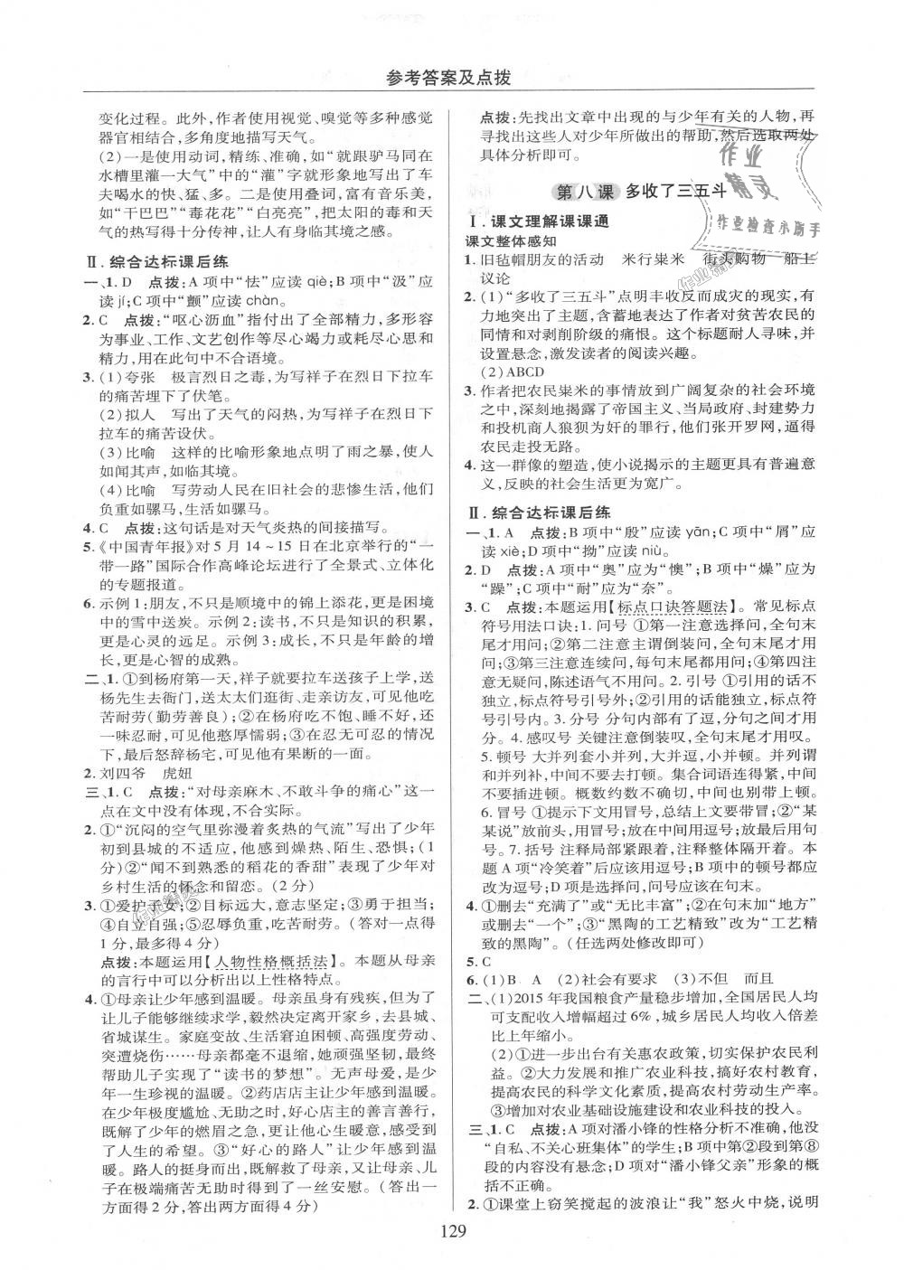 2018年綜合應(yīng)用創(chuàng)新題典中點(diǎn)九年級(jí)語(yǔ)文上冊(cè)蘇教版 第7頁(yè)