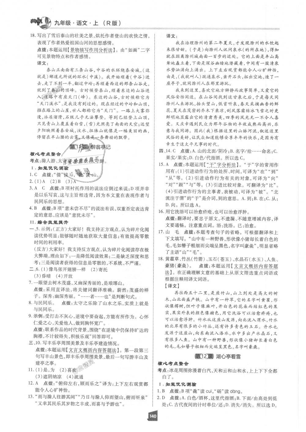 2018年綜合應(yīng)用創(chuàng)新題典中點九年級語文上冊人教版 第20頁