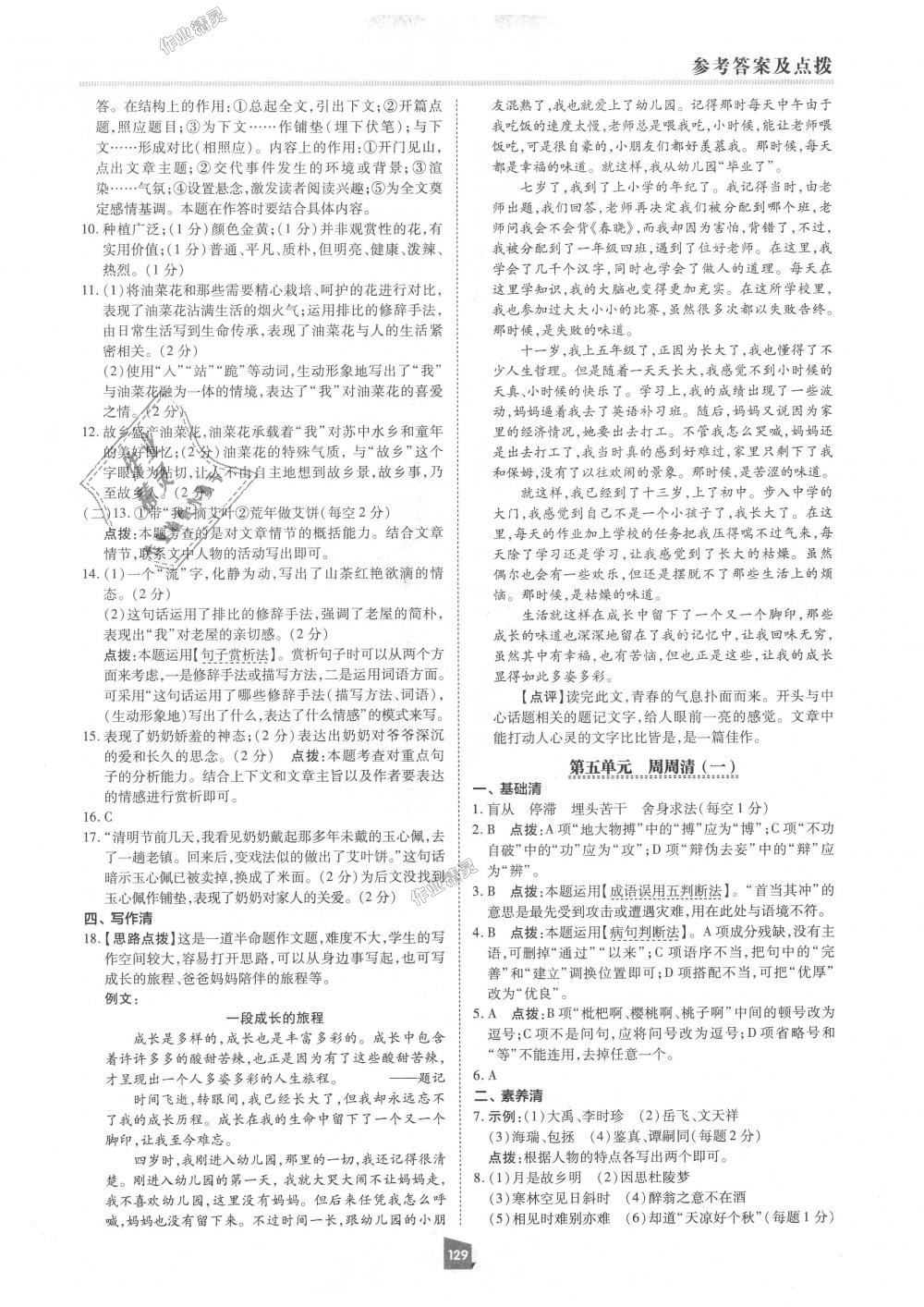 2018年綜合應(yīng)用創(chuàng)新題典中點九年級語文上冊人教版 第9頁