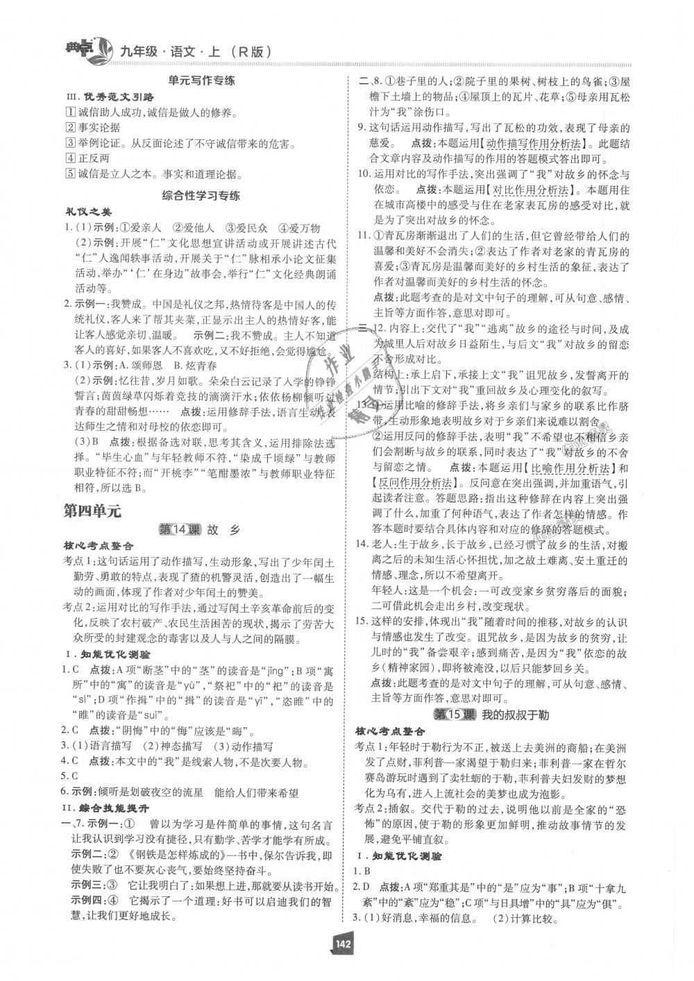 2018年綜合應(yīng)用創(chuàng)新題典中點(diǎn)九年級(jí)語文上冊(cè)人教版 第22頁