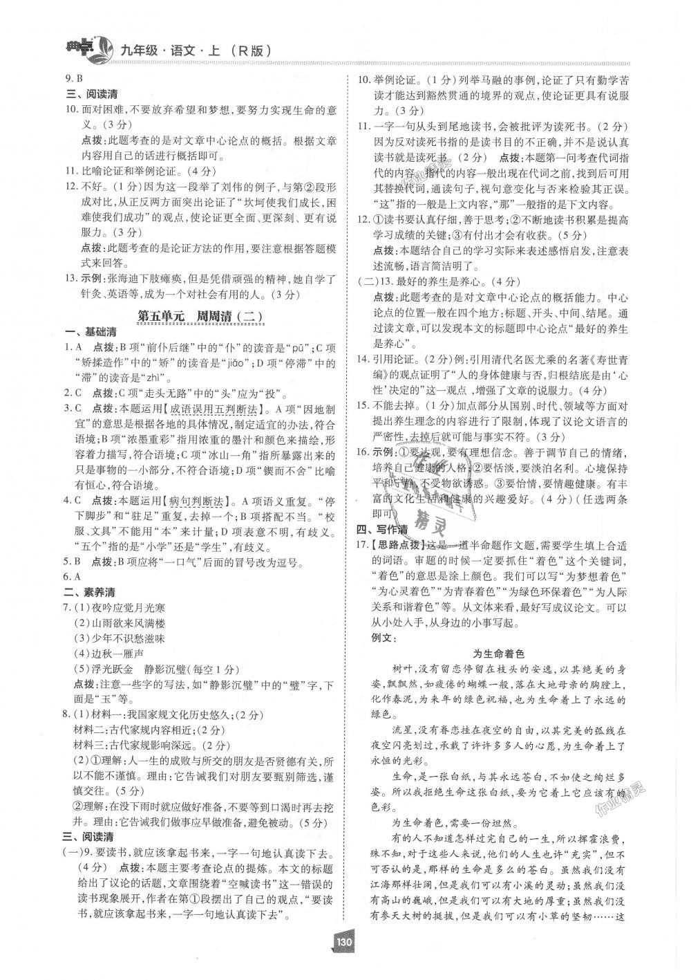 2018年綜合應(yīng)用創(chuàng)新題典中點九年級語文上冊人教版 第10頁