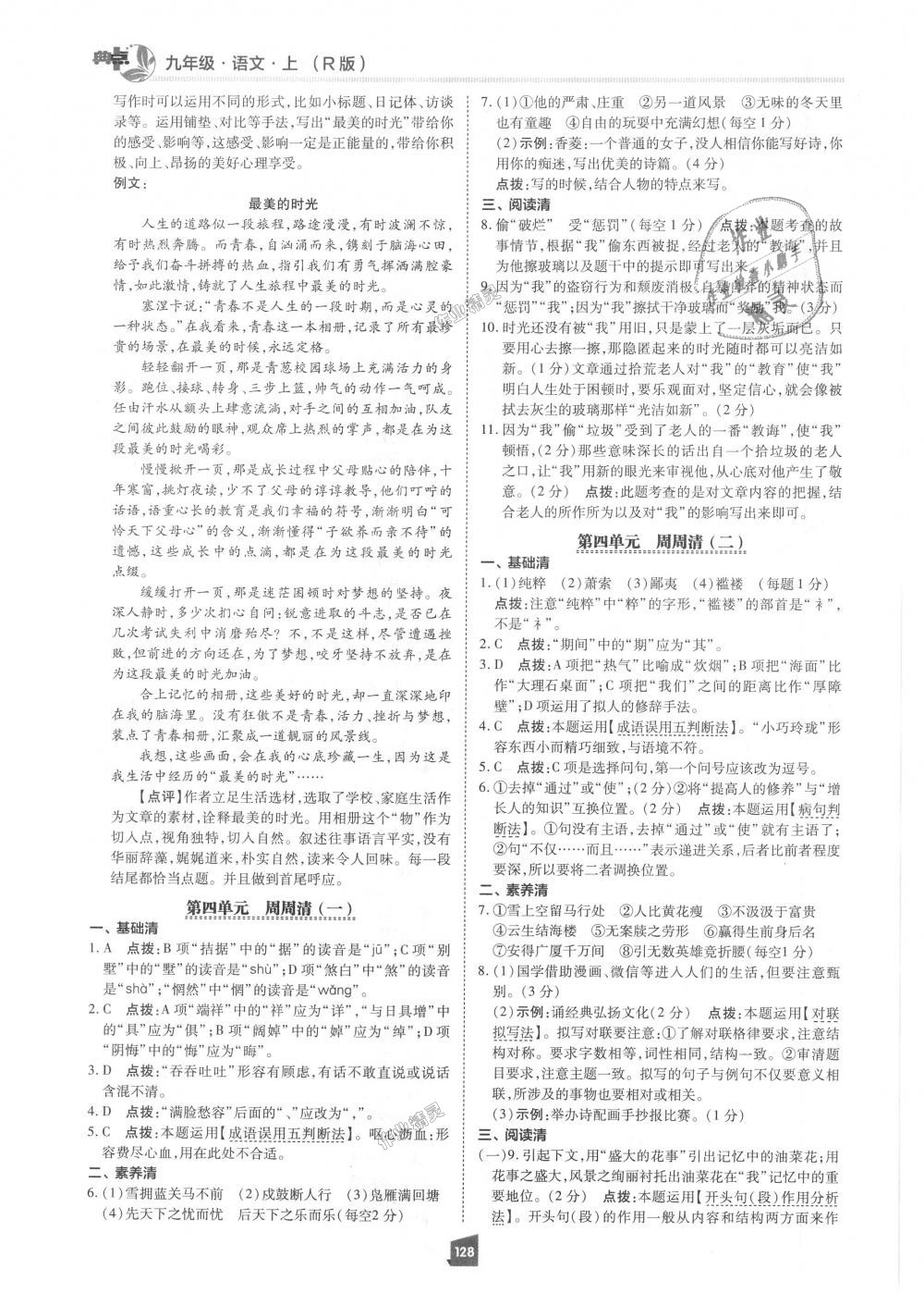 2018年綜合應(yīng)用創(chuàng)新題典中點(diǎn)九年級(jí)語(yǔ)文上冊(cè)人教版 第8頁(yè)