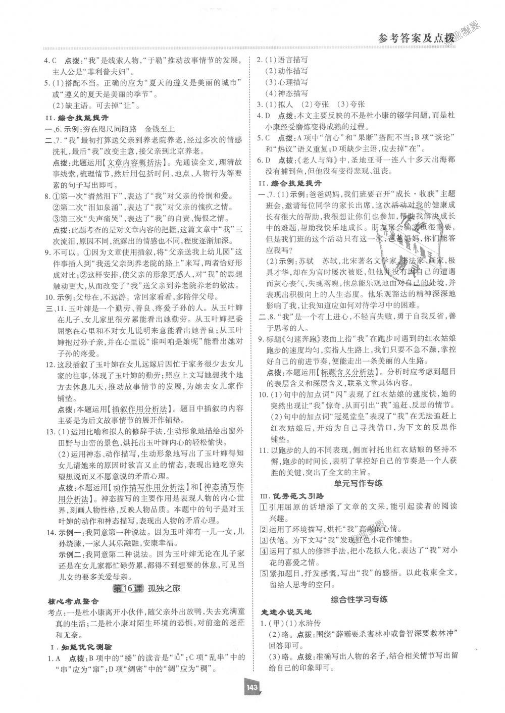 2018年綜合應(yīng)用創(chuàng)新題典中點(diǎn)九年級語文上冊人教版 第23頁