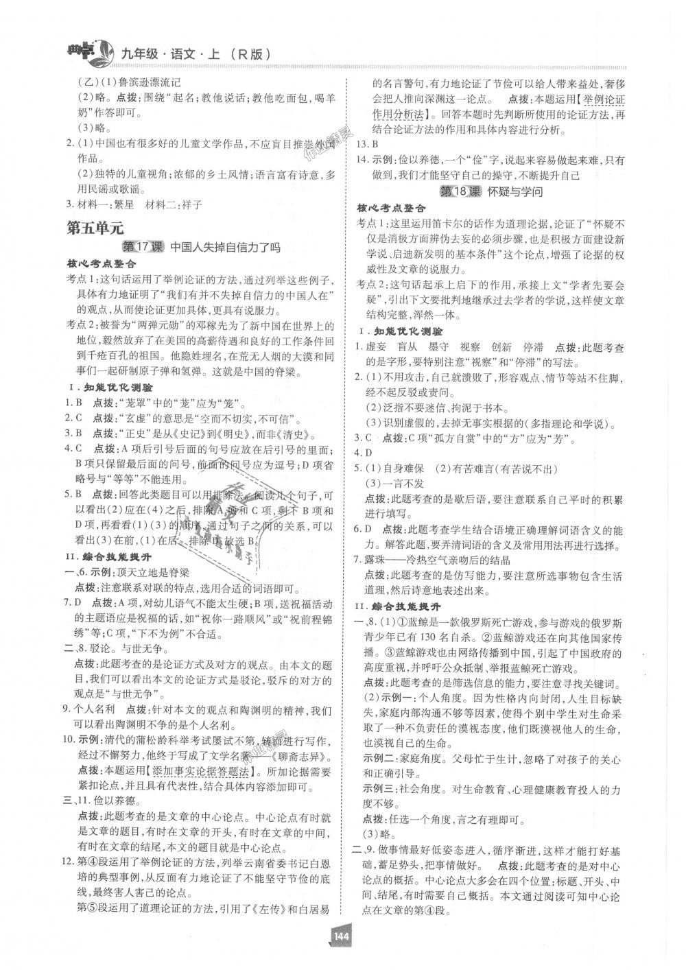 2018年綜合應(yīng)用創(chuàng)新題典中點(diǎn)九年級(jí)語(yǔ)文上冊(cè)人教版 第24頁(yè)