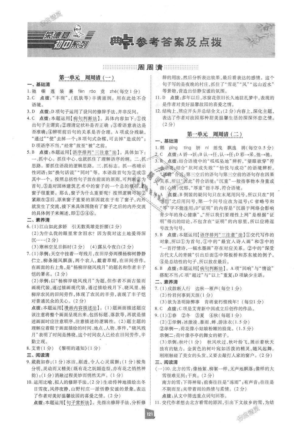 2018年綜合應(yīng)用創(chuàng)新題典中點(diǎn)九年級(jí)語文上冊人教版 第1頁