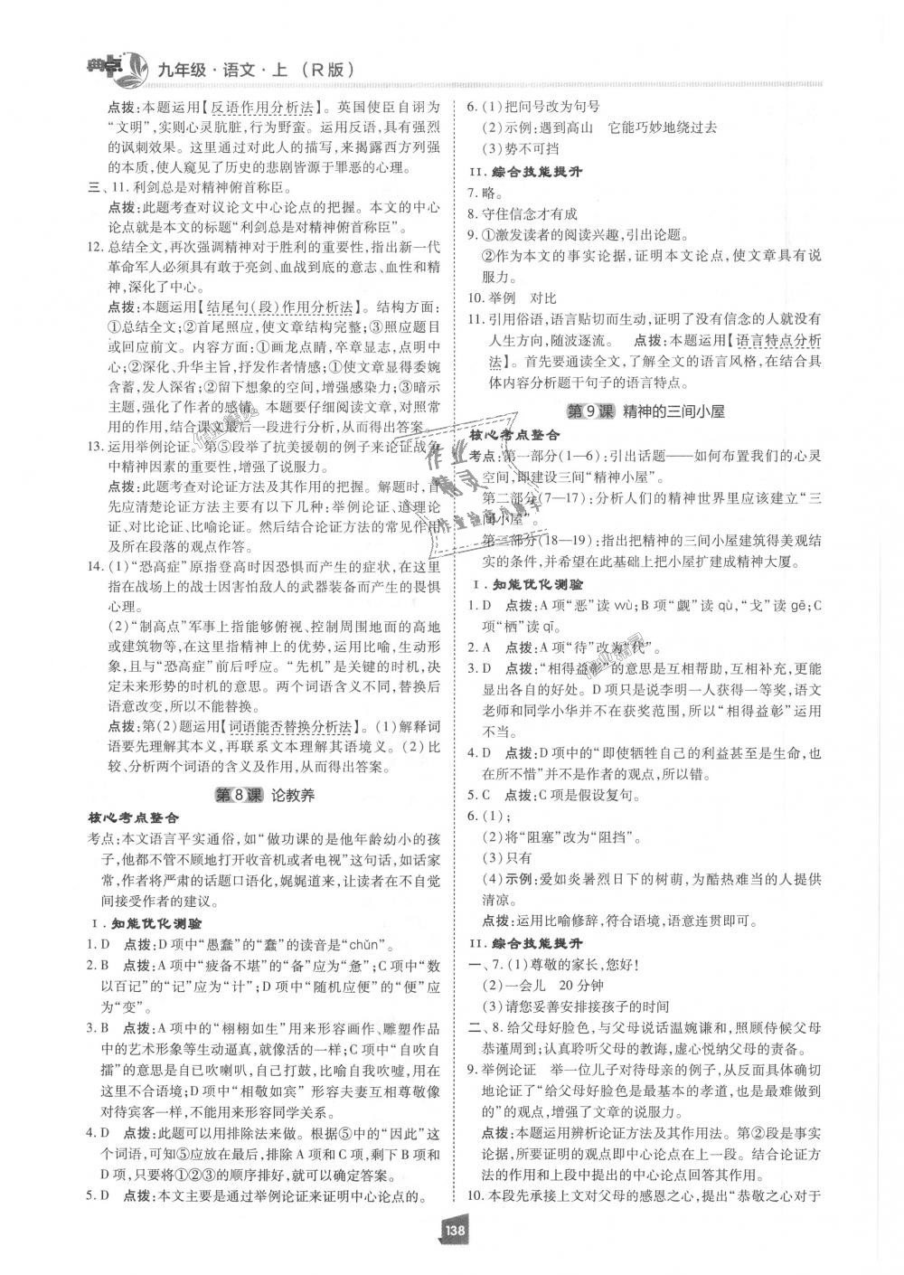 2018年綜合應(yīng)用創(chuàng)新題典中點(diǎn)九年級語文上冊人教版 第18頁