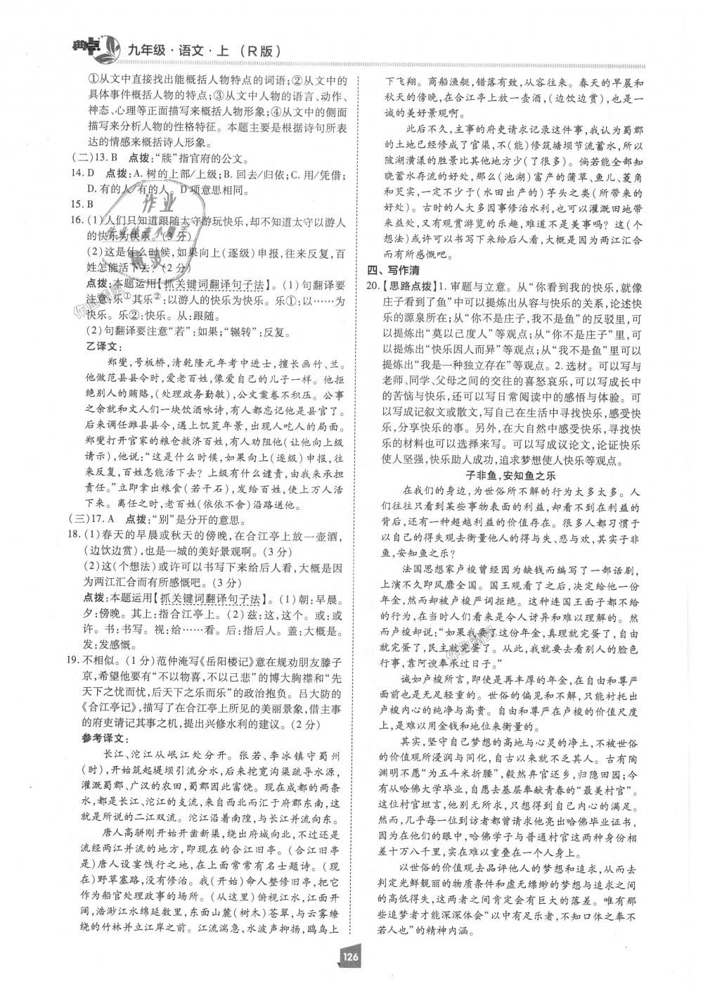 2018年綜合應(yīng)用創(chuàng)新題典中點(diǎn)九年級(jí)語(yǔ)文上冊(cè)人教版 第6頁(yè)