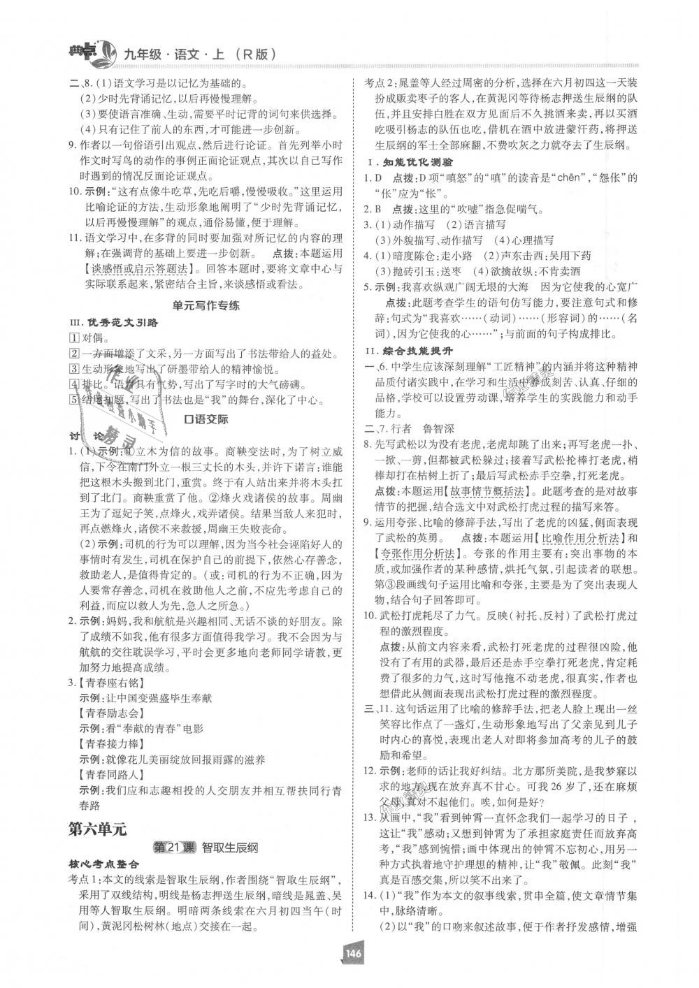 2018年綜合應(yīng)用創(chuàng)新題典中點(diǎn)九年級(jí)語文上冊(cè)人教版 第26頁