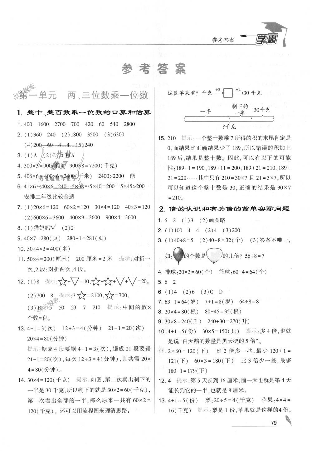 2018年經(jīng)綸學(xué)典學(xué)霸三年級數(shù)學(xué)上冊江蘇版 第1頁