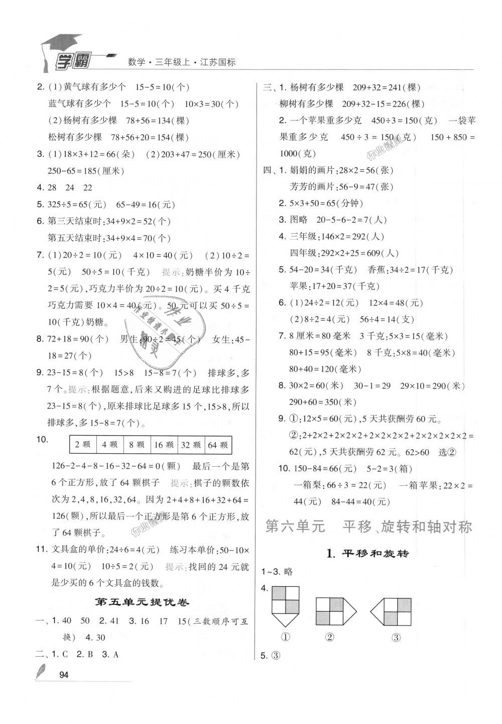 2018年经纶学典学霸三年级数学上册江苏版 第16页