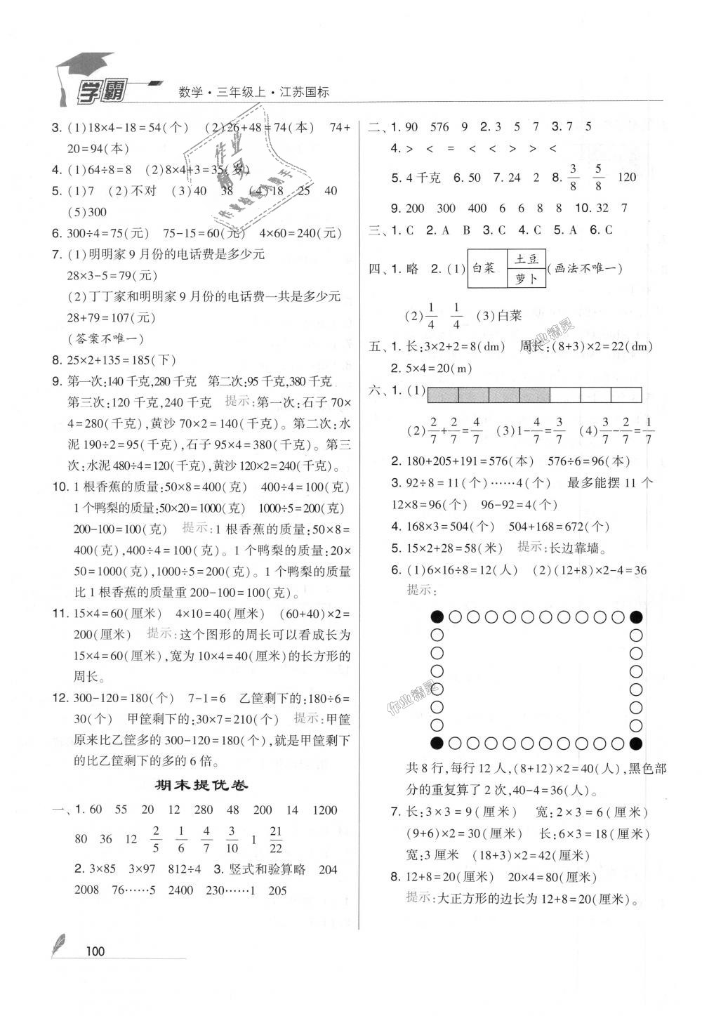 2018年經(jīng)綸學(xué)典學(xué)霸三年級(jí)數(shù)學(xué)上冊(cè)江蘇版 第22頁(yè)