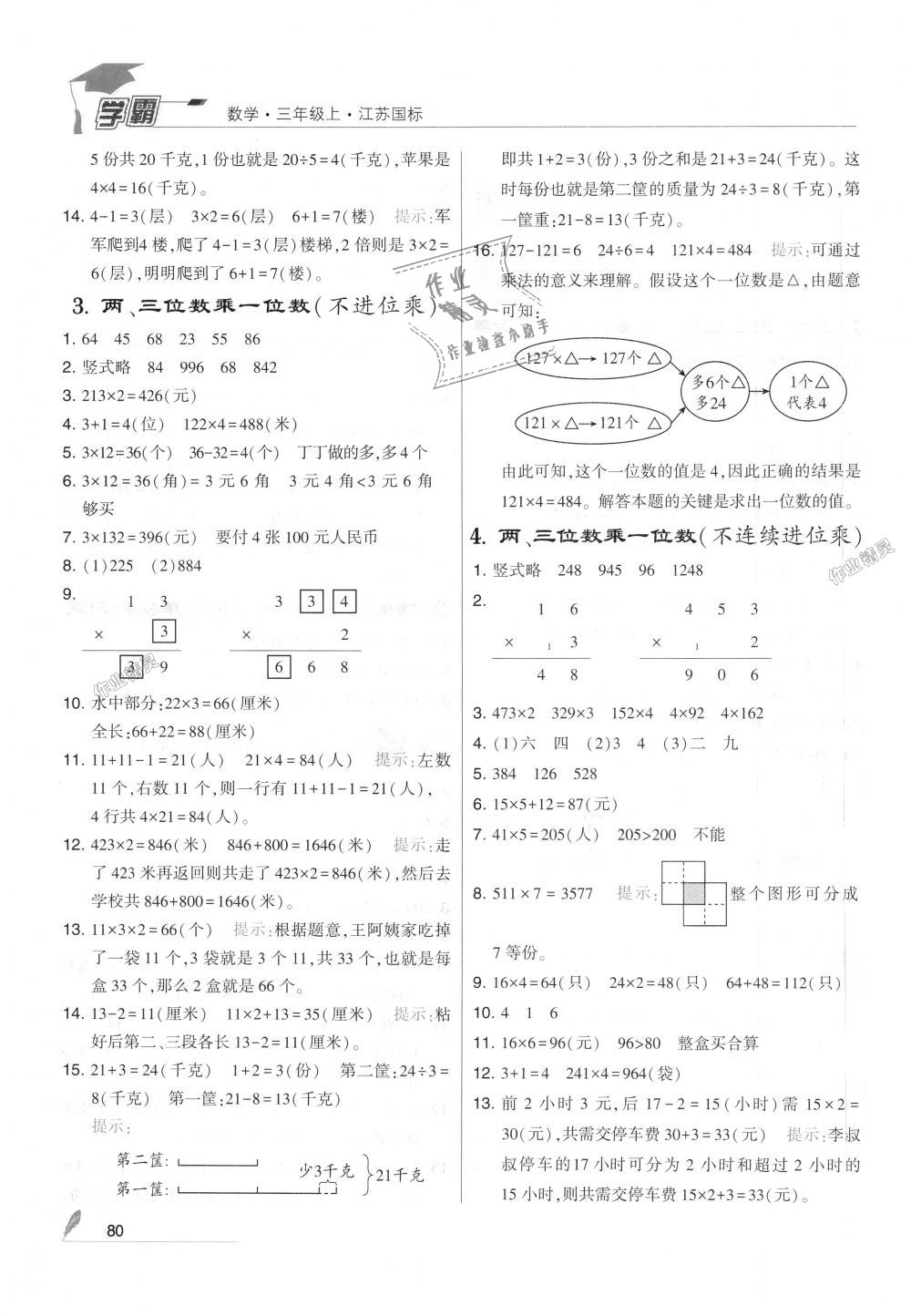 2018年經(jīng)綸學典學霸三年級數(shù)學上冊江蘇版 第2頁