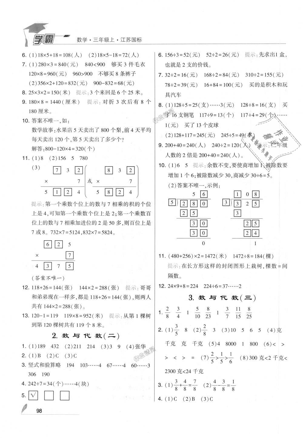 2018年经纶学典学霸三年级数学上册江苏版 第20页