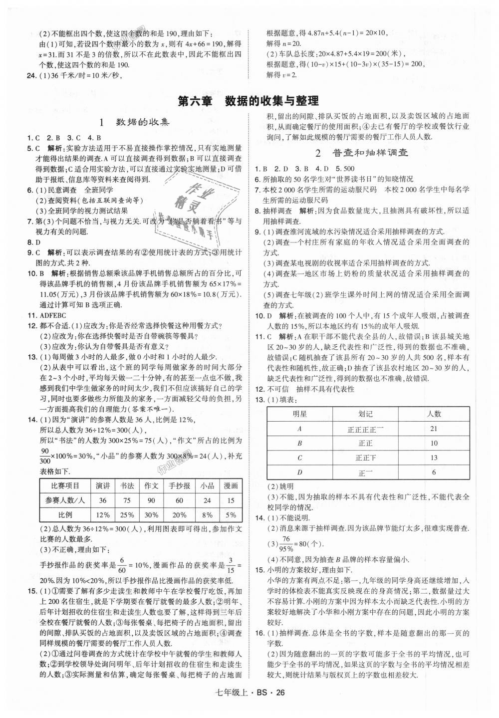 2018年经纶学典学霸七年级数学上册北师大版 第26页