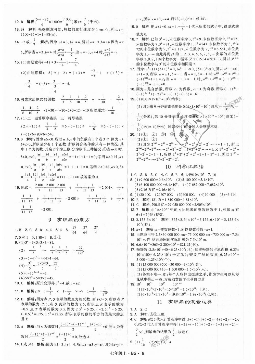 2018年经纶学典学霸七年级数学上册北师大版 第8页