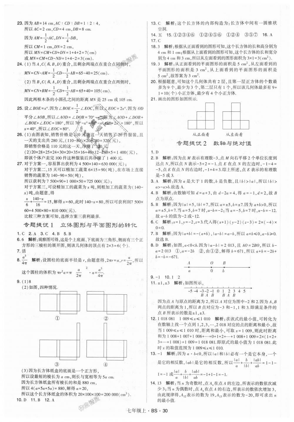 2018年经纶学典学霸七年级数学上册北师大版 第30页