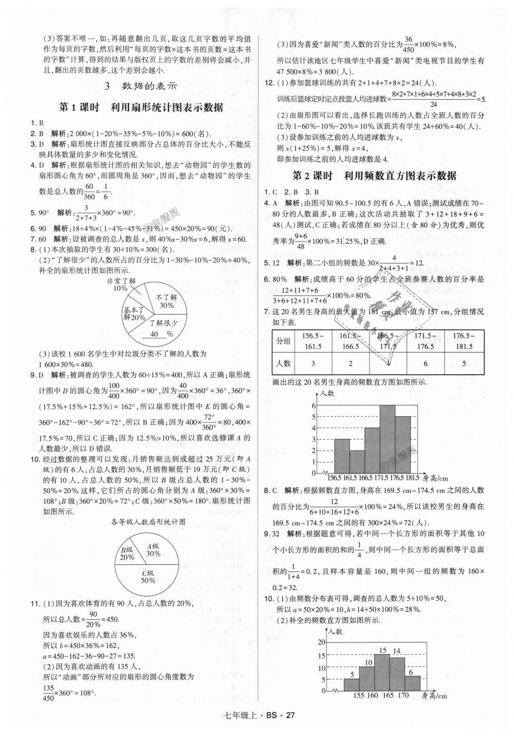 2018年经纶学典学霸七年级数学上册北师大版 第27页