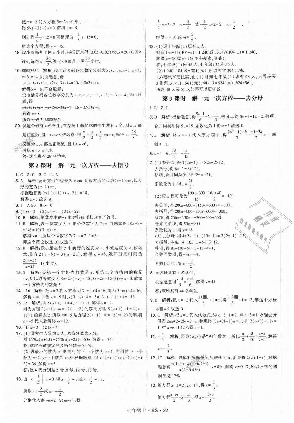 2018年经纶学典学霸七年级数学上册北师大版 第22页