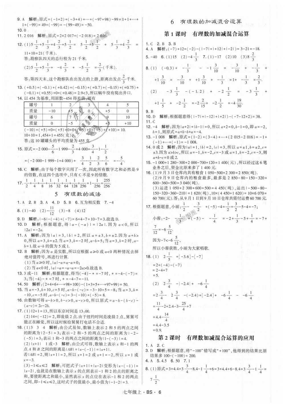 2018年经纶学典学霸七年级数学上册北师大版 第6页