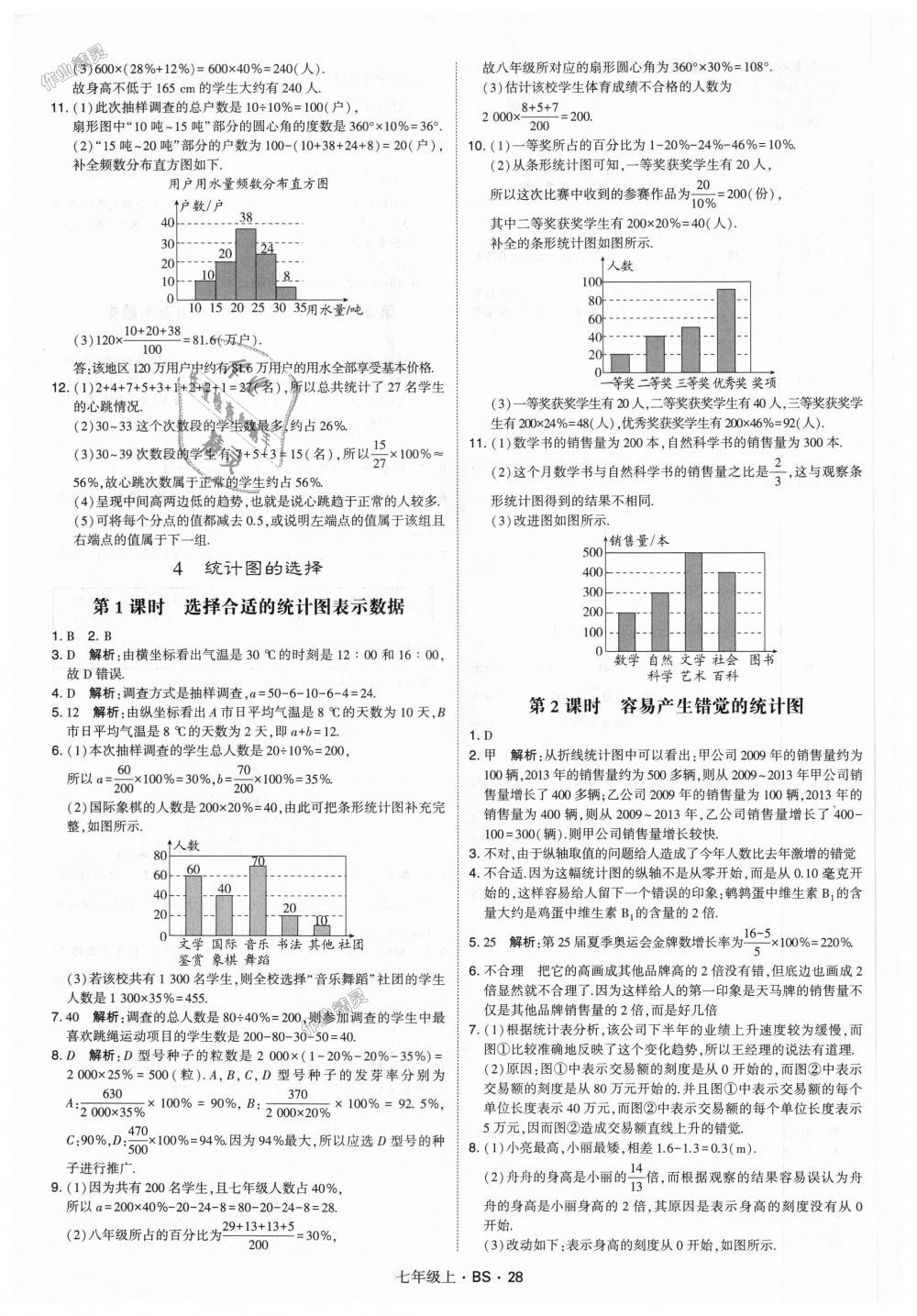 2018年经纶学典学霸七年级数学上册北师大版 第28页